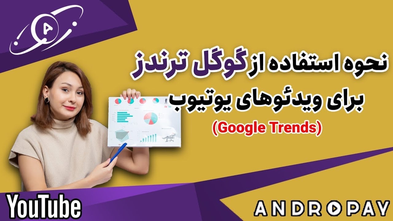 نحوه استفاده از گوگل ترندز در ویدیوهای یوتیوب: راهنمای کامل برای رشد هوشمندانه کانال